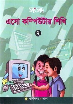 সংসদ এসো কম্পিউটার শিখি