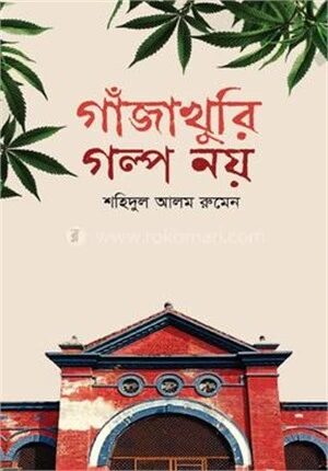 গাঁজাখুরি গল্প নয়
