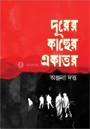 দূরের কাছের একাত্তর