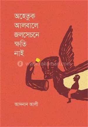 অহেতুক আলবালে জলসেচনে ক্ষতি নাই