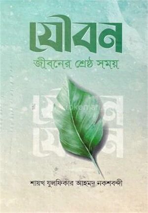 যৌবন জীবনের শ্রেষ্ঠ সময়