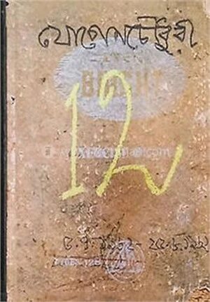 যোগেন চৌধুরী স্কেচ খাতা ১৯৬২