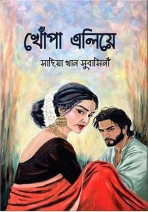 খোঁপা এলিয়ে