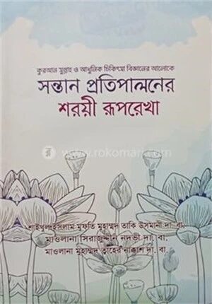সন্তান প্রতিপালনের শরয়ী রুপরেখা