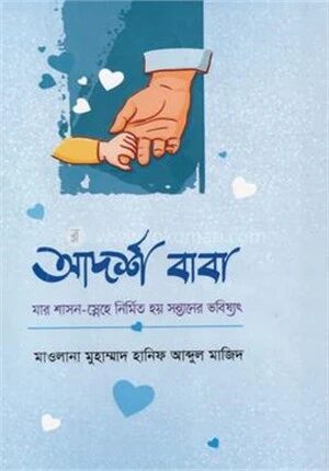 আদর্শ বাবা