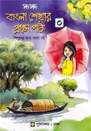 সংসদ বাংলা শেখার প্রথম পাঠ