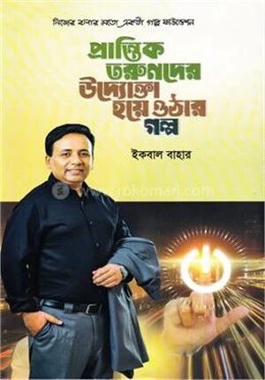 প্রান্তিক তরুণদের উদ্যোক্তা হয়ে ওঠার গল্প