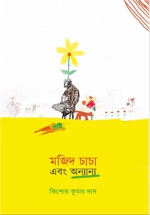 মজিদ চাচা এবং অন্যান্য