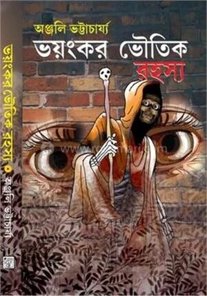 ভয়ংকর ভৌতিক রহস্য