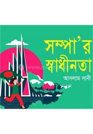 সম্পা’র স্বাধীনতা
