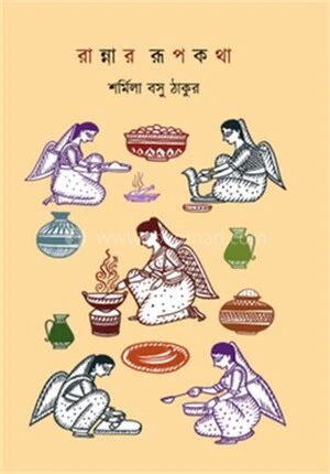 রান্নার রূপকথা