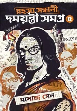 রহস্য সন্ধানী দময়ন্তী সমগ্র
