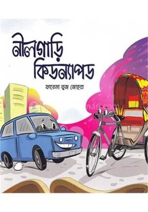 নীলগাড়ি কিডন্যাপড