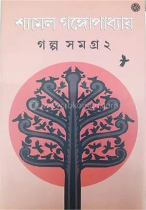 শ্যামল গঙ্গোপাধ্যায়