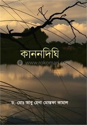 কাননদিঘি