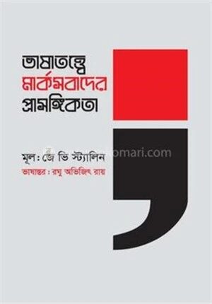 ভাষাতত্ত্বে মার্কসবাদের প্রাসঙ্গিকতা