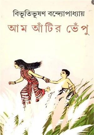 আম আঁটির ভেঁপু