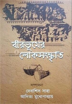 বীরভূমের লোকসংস্কৃতি