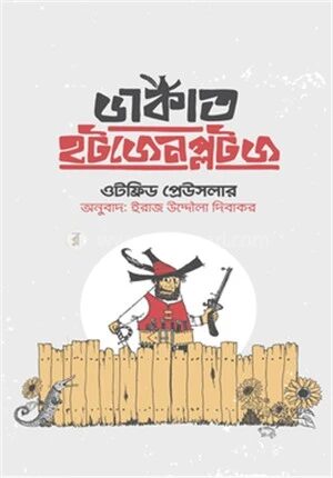ডাকাত হটজেনপ্লটজ