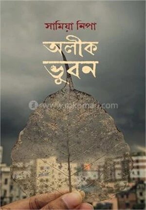 অলীক ভুবন