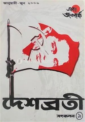 দেশব্রতী সংকলন ৯