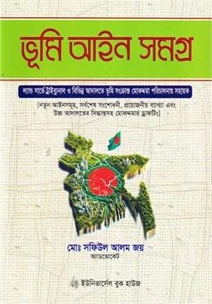 ভূমি আইন সমগ্র
