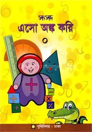 সংসদ এসো অঙ্ক করি