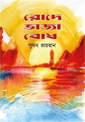 রোদে ভাজা বোধ