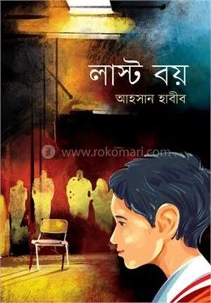 লাস্ট বয়