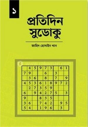 প্রতিদিন সুডোকু ১