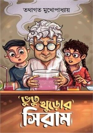 ভুতু খুড়োর সিরাম