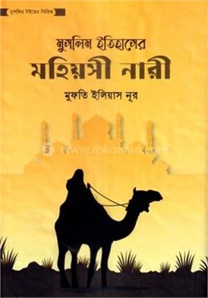 মুসলিম ইতিহাসের মহিয়সী নারী