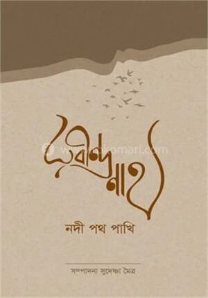 রবীন্দ্রনাথ নদী পথ পাখি