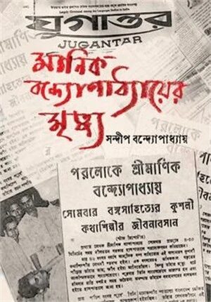 মানিক বন্দ্যোপাধ্যায়ের মৃত্যু