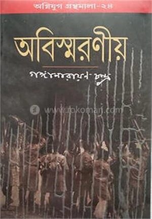 অবিস্মরণীয়