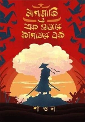 নাগাসাকি ও এক হাজার কাগজের বক