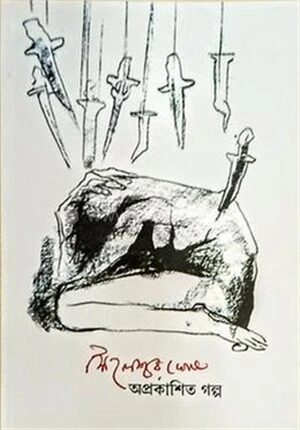 অপ্রকাশিত গল্প