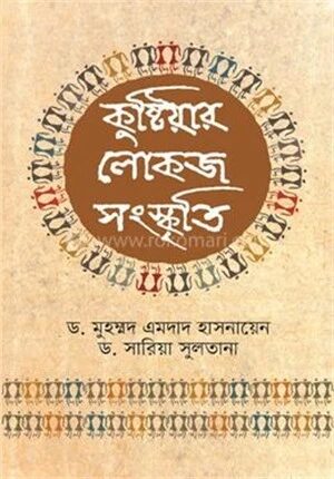 কুষ্টিয়ার লোকজ সংস্কৃতি