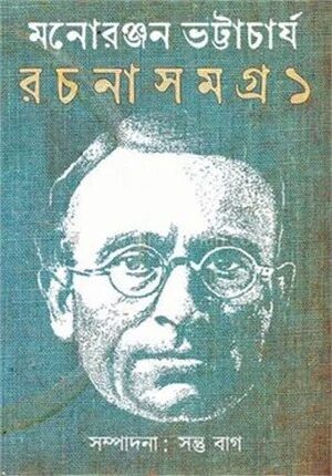 রচনাসমগ্র ১