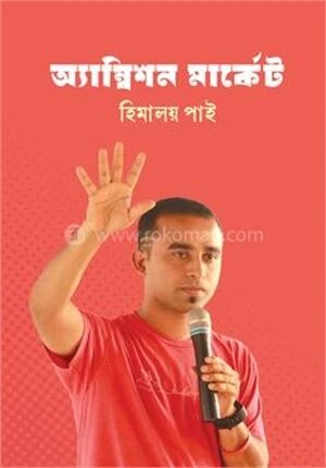 অ্যাম্বিশন মার্কেট