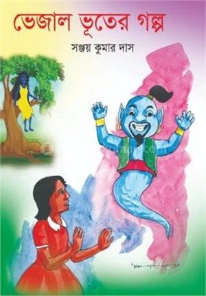 ভেজাল ভূতের গল্প