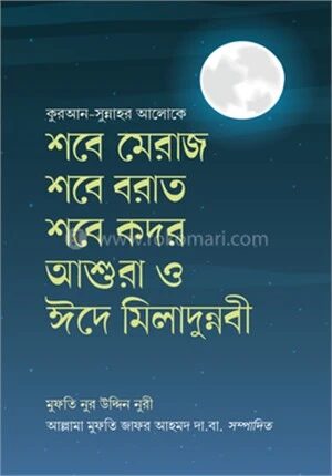 শবে মেরাজ শবে বরাত শবে কদর আশুরা ও ঈদে মিলাদুন্নবী