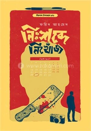 নিঃশব্দে নিখোঁজ