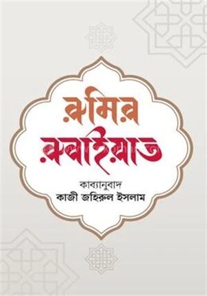 রুমির রুবাইয়াত