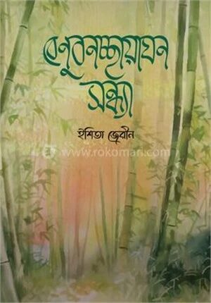 বেণুবনচ্ছায়াঘন সন্ধ্যা