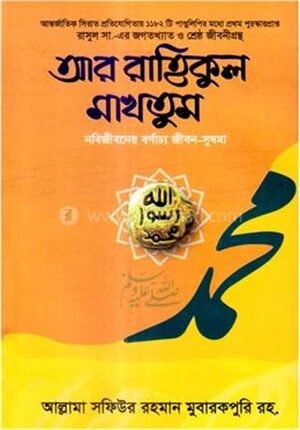 আর রাহিকুল মাখতুম