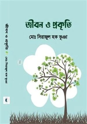 জীবন ও প্রকৃতি