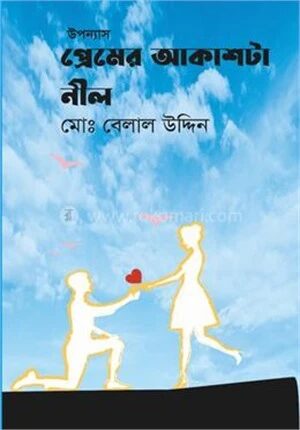 প্রেমের আকাশটা নীল