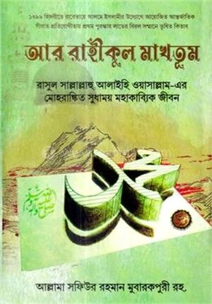 আর রাহীকুল মাখতুম