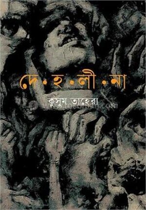 দেহলীনা